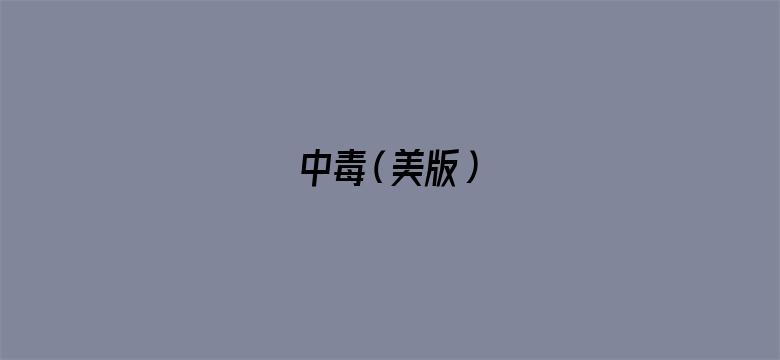 中毒（美版）