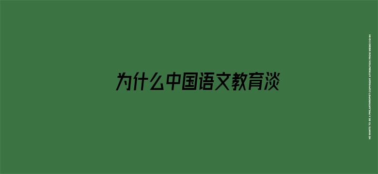 为什么中国语文教育淡化了「々」的使用？